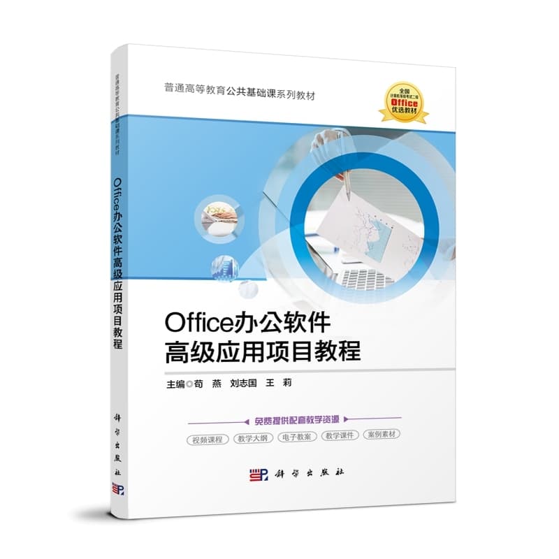 Office办公软件高级应用项目教程