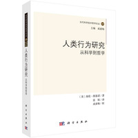 人类行为研究—从科学到哲学