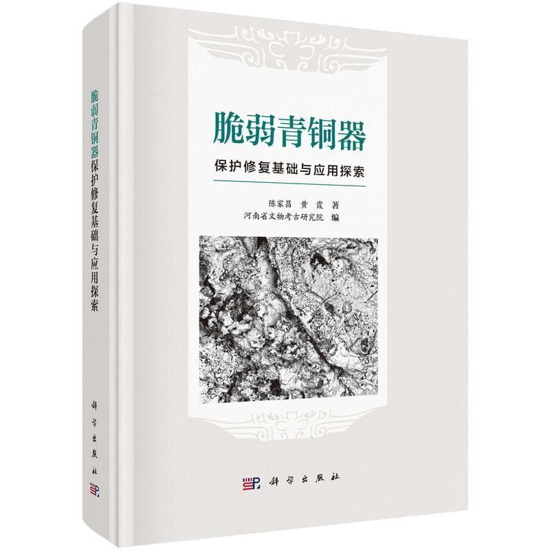 脆弱青铜器保护修复基础与应用探索