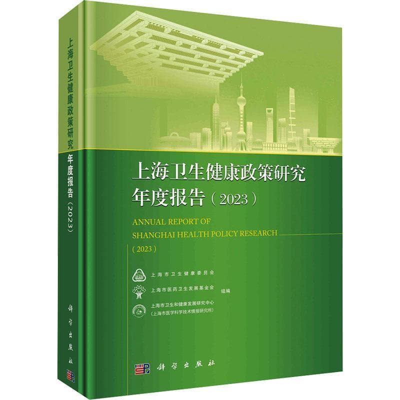 上海卫生健康政策研究年度报告(2023)(2023)