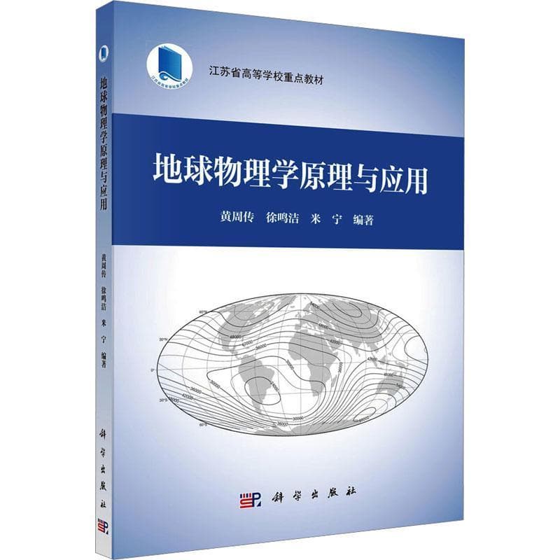 地球物理学原理与应用