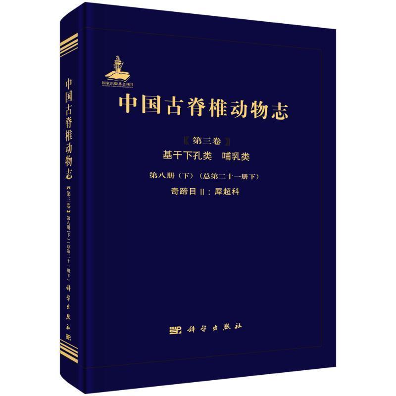 中国古脊椎动物志(第三卷):基干下孔类 哺乳类(第八册(下)(总第二十一册下)):奇蹄目Ⅱ：犀超科(Volume Ⅲ):Basal synapsids and mammals(Fascicle 8 (2) (Serial no. 21-2)):Perissodactyla Ⅱ: Rhinocerotoidea