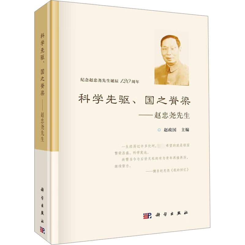 科学先驱、国之脊梁—赵忠尧先生
