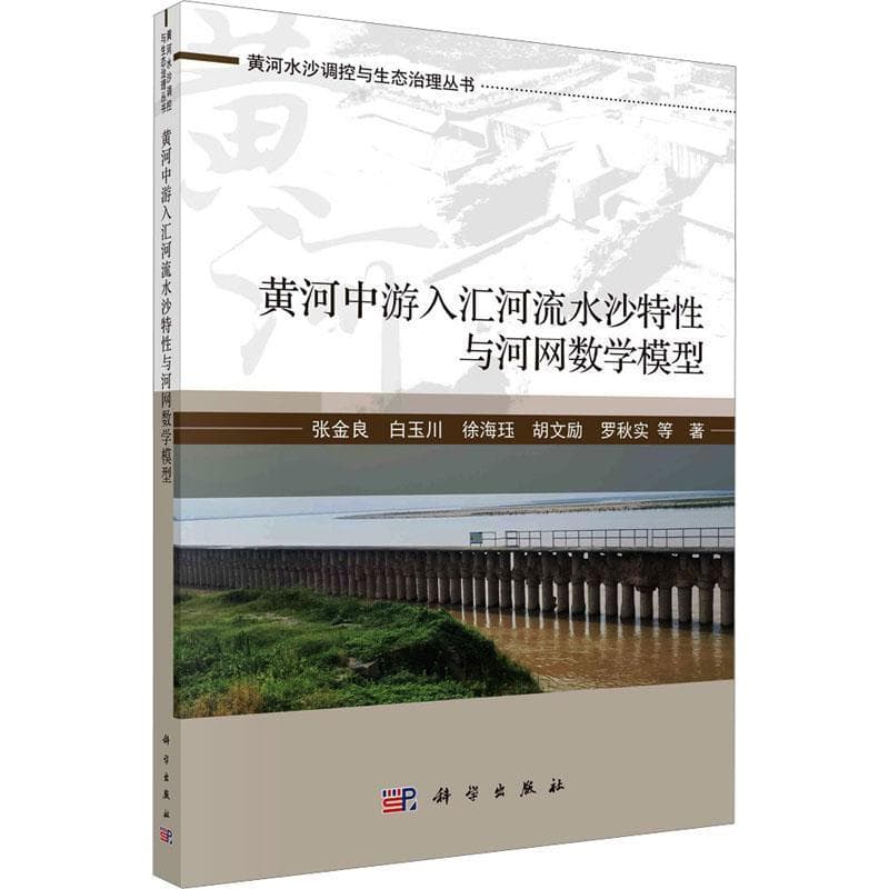 黄河中游入汇河流水沙特性与河网数学模型