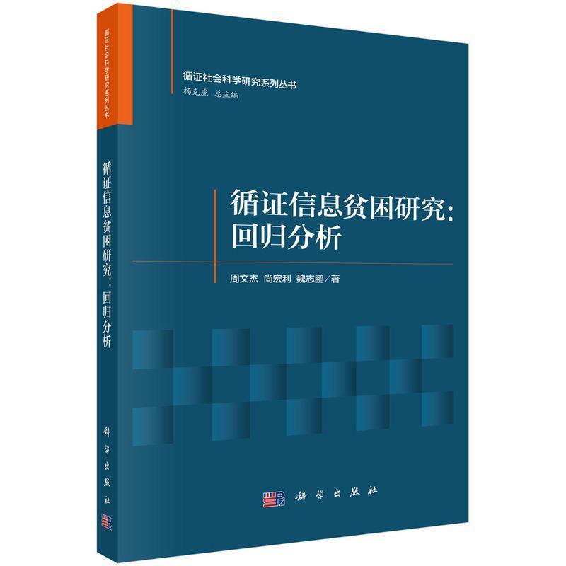 循证信息贫困研究—回归分析