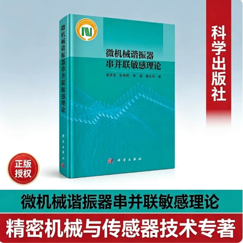 微机械谐振器串并联敏感理论