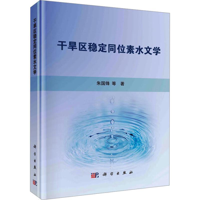 干旱区稳定同位素水文学