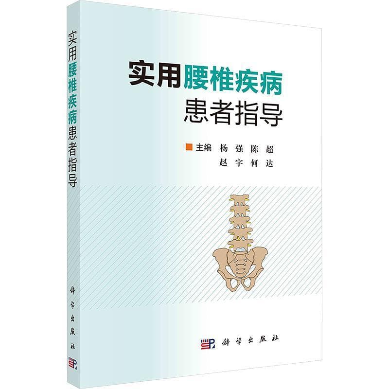 实用腰椎疾病患者指导