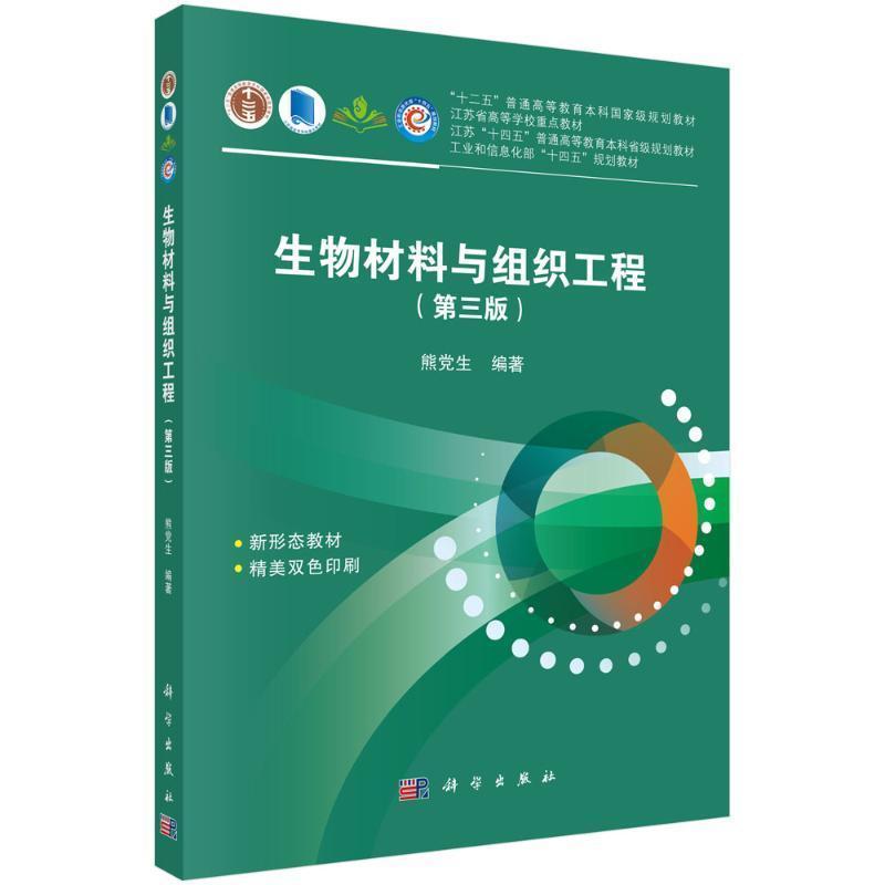 生物材料与组织工程