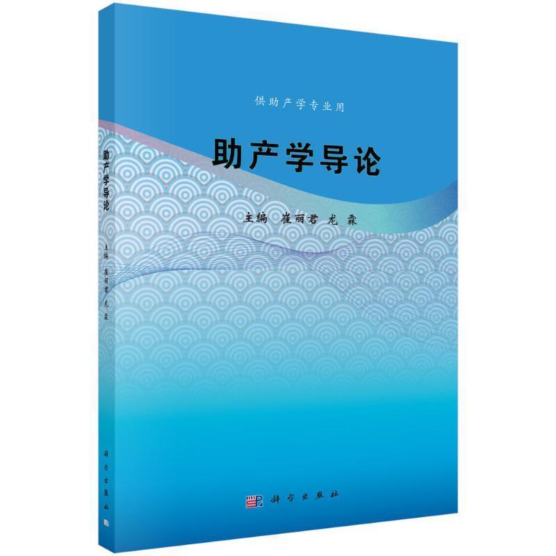 助产学导论