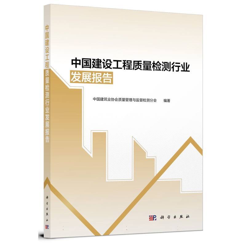 中国建设工程质量检测行业发展报告