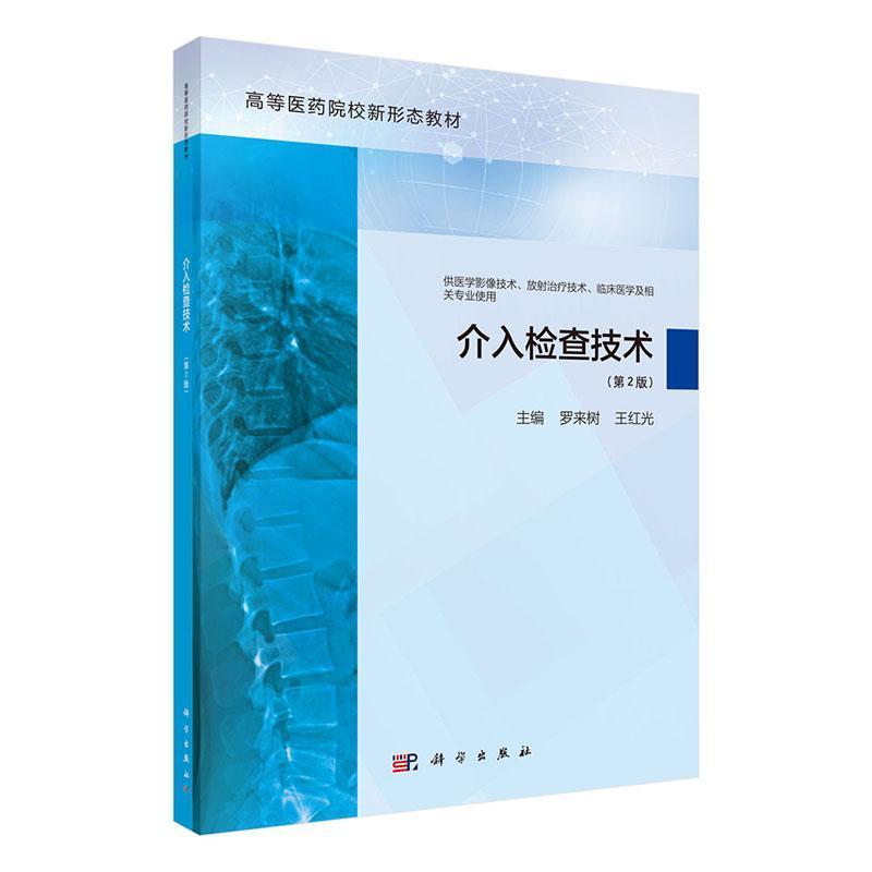 介入检查技术