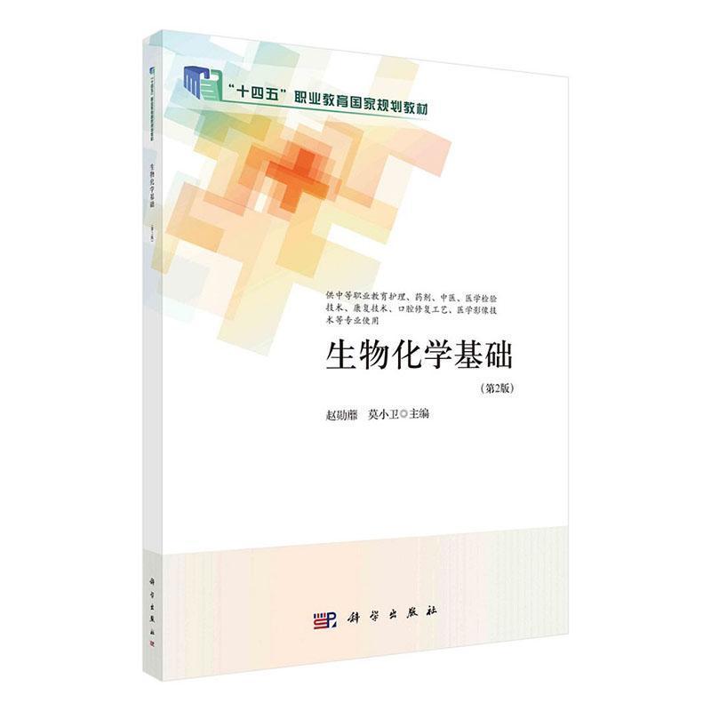 生物化学基础