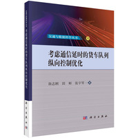 考虑通信延时的货车队列纵向控制优化