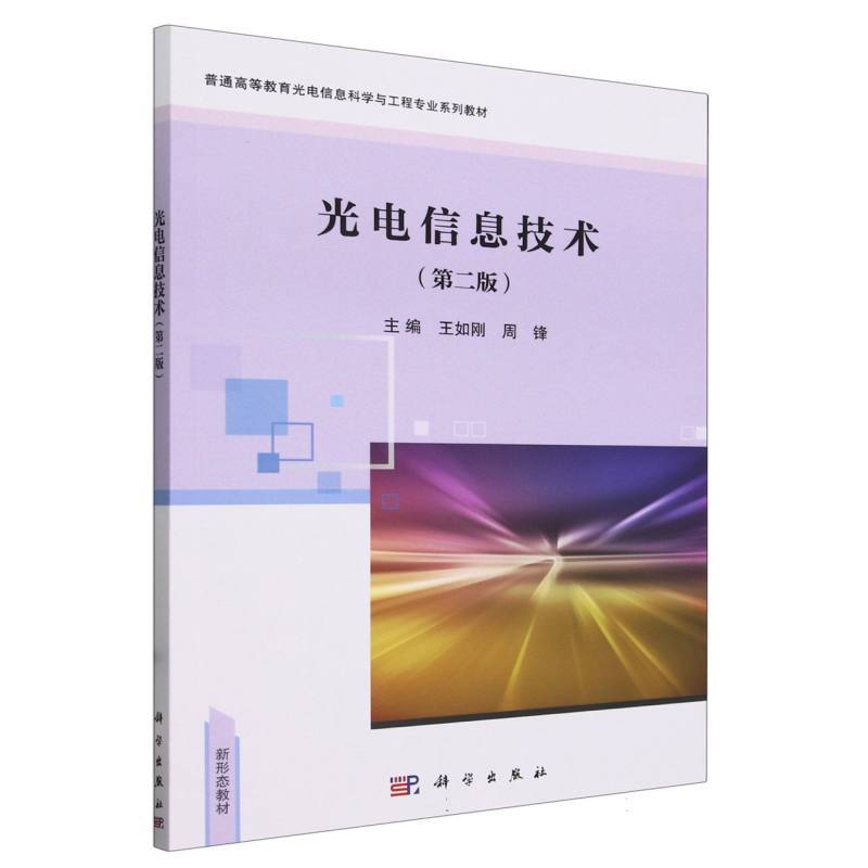 光电信息技术