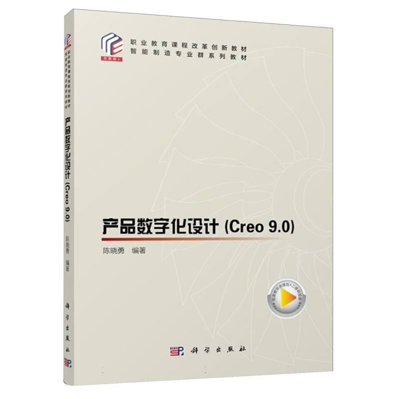 产品数字化设计—Creo 9.0