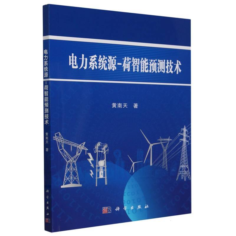 电力系统源-荷智能预测技术