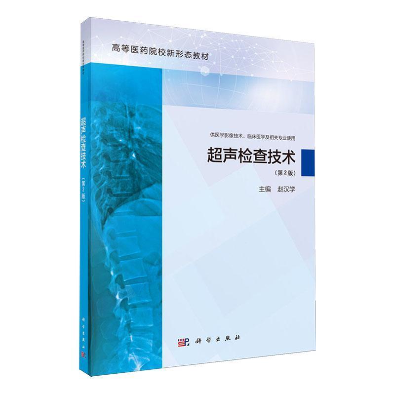 超声检查技术