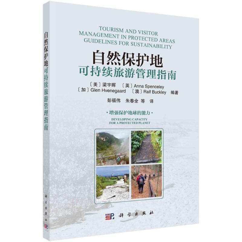 自然保护地可持续旅游管理指南—增强保护地球的能力—developing capacity for a protected planet