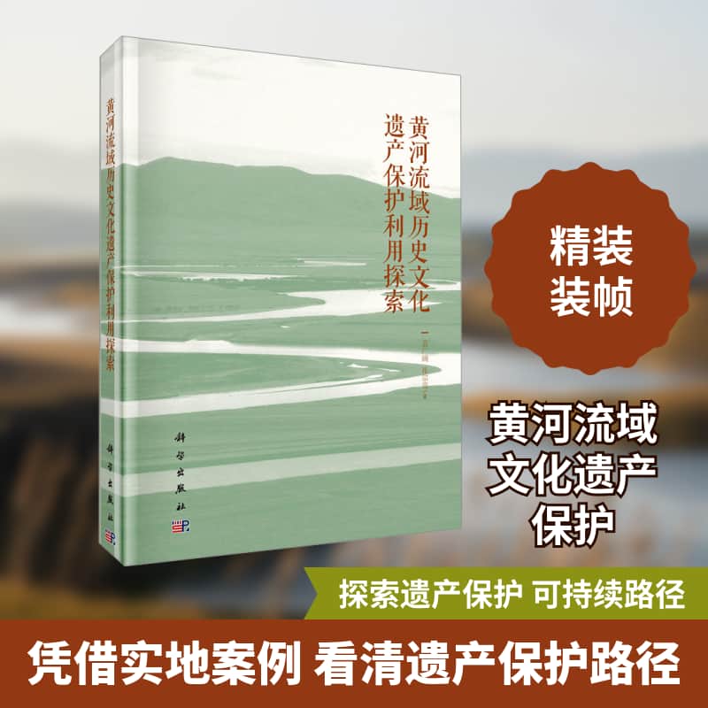 黄河流域历史文化遗产保护利用探索