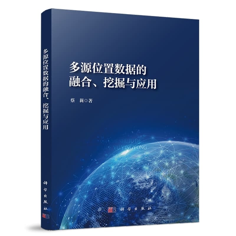 多源位置数据的融合、挖掘与应用