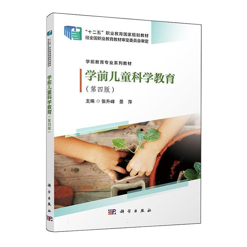 学前儿童科学教育