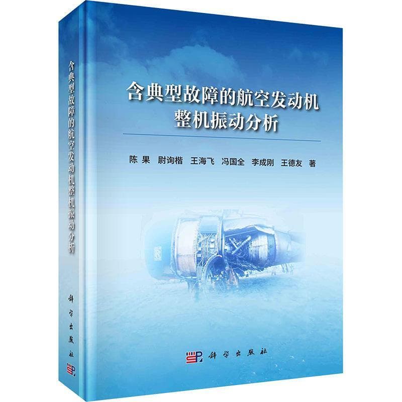 含典型故障的航空发动机整机振动分析