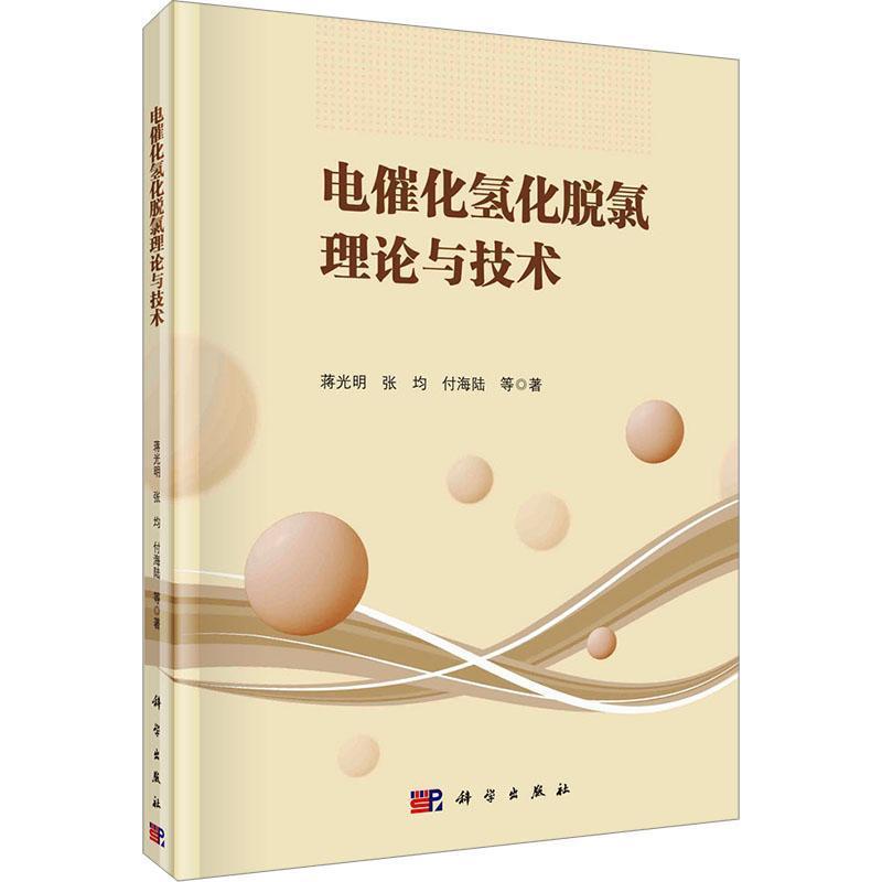 电催化氢化脱氯理论与技术
