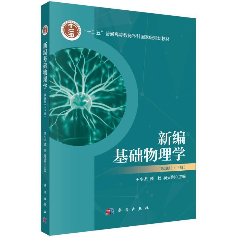 新编基础物理学(下册)