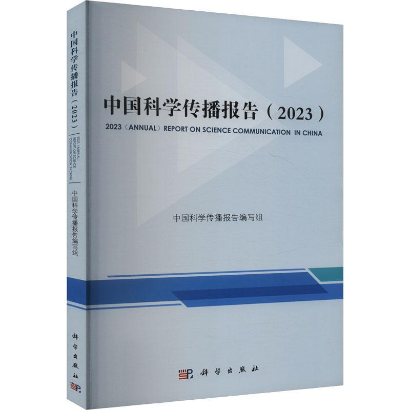 中国科学传播报告(2023)