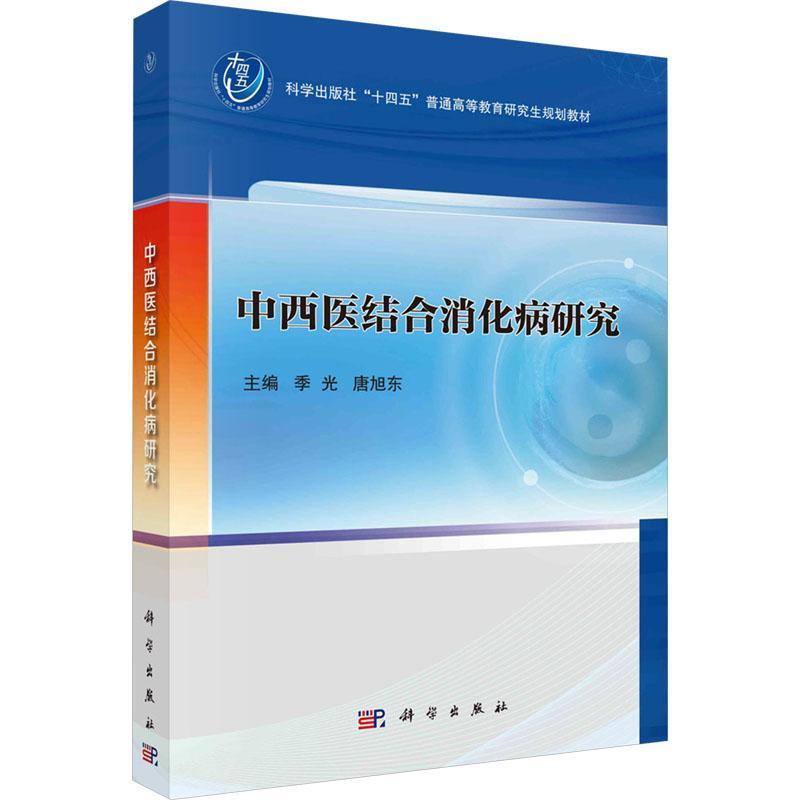 中西医结合消化病研究