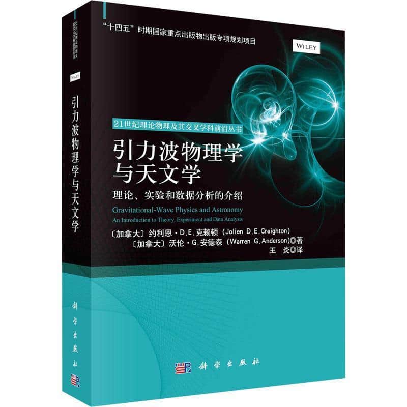 引力波物理学与天文学—理论、实验和数据分析的介绍: