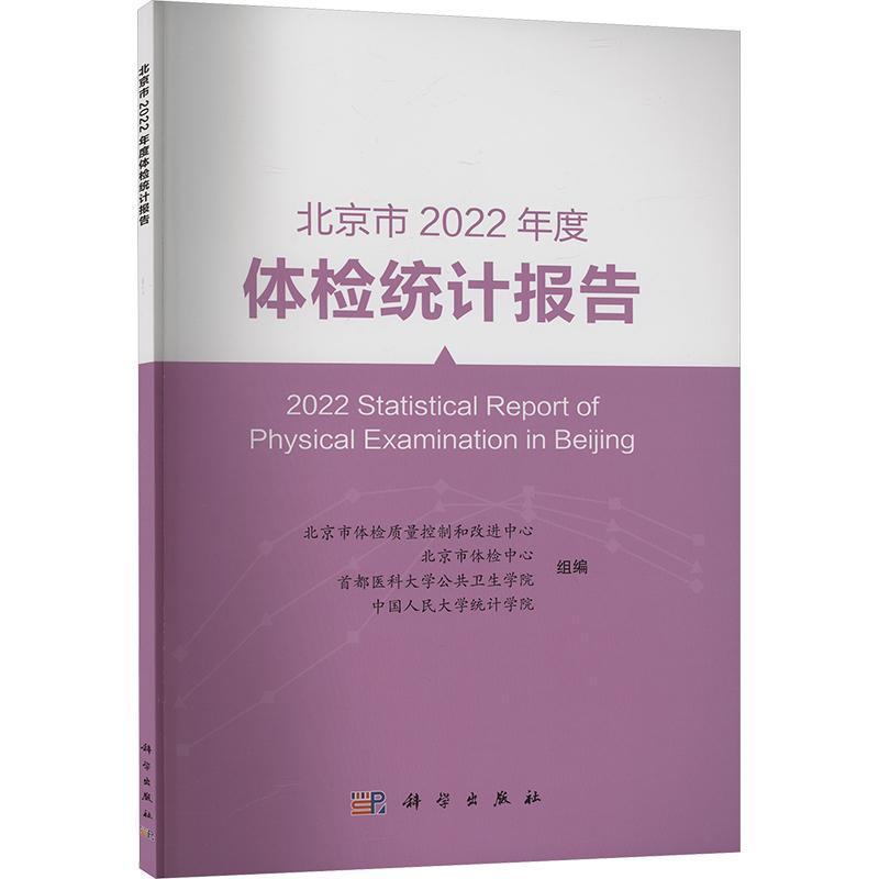 北京市2022年度体检统计报告
