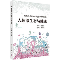 人体微生态与健康