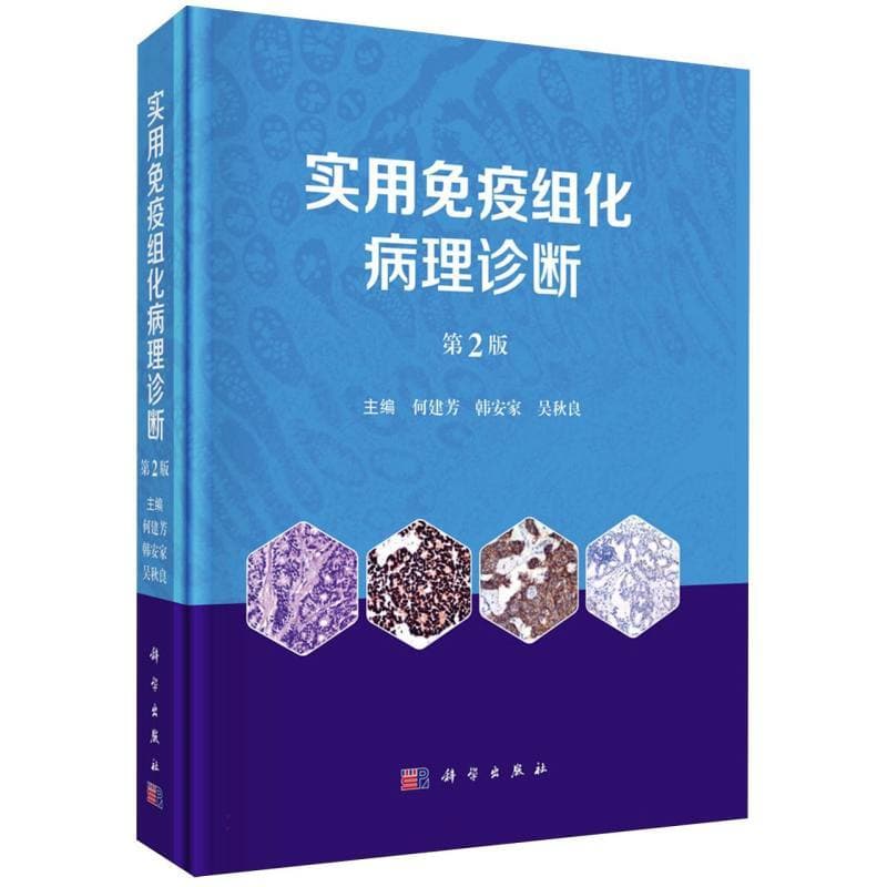 实用免疫组化病理诊断