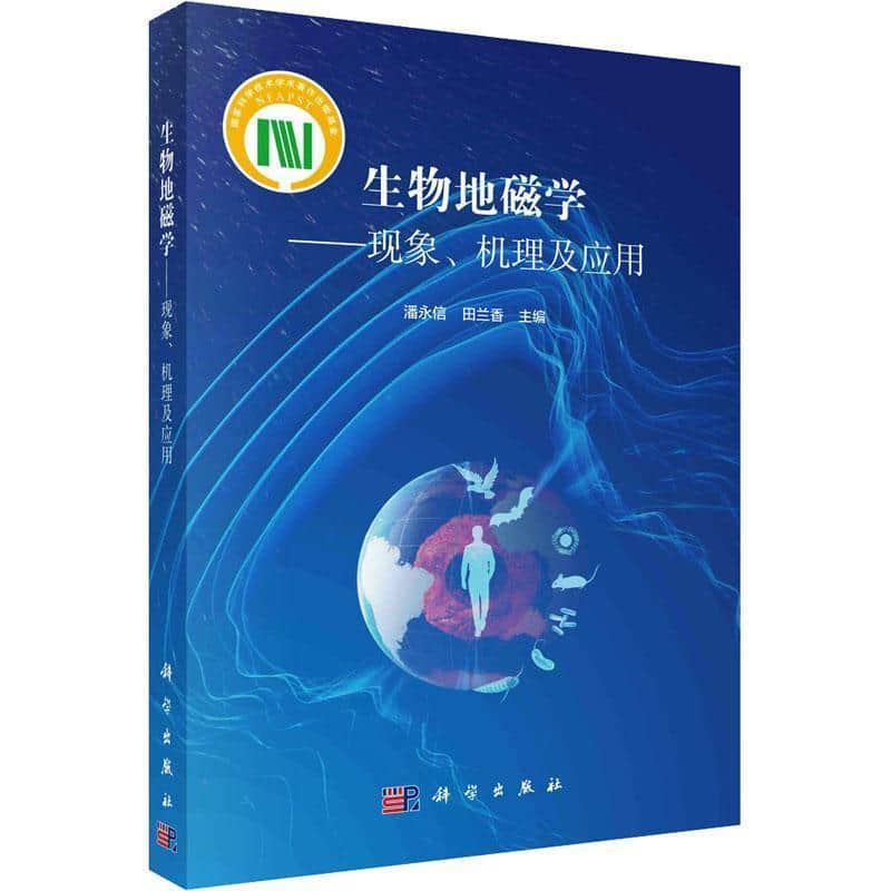 生物地磁学—现象、机理及应用