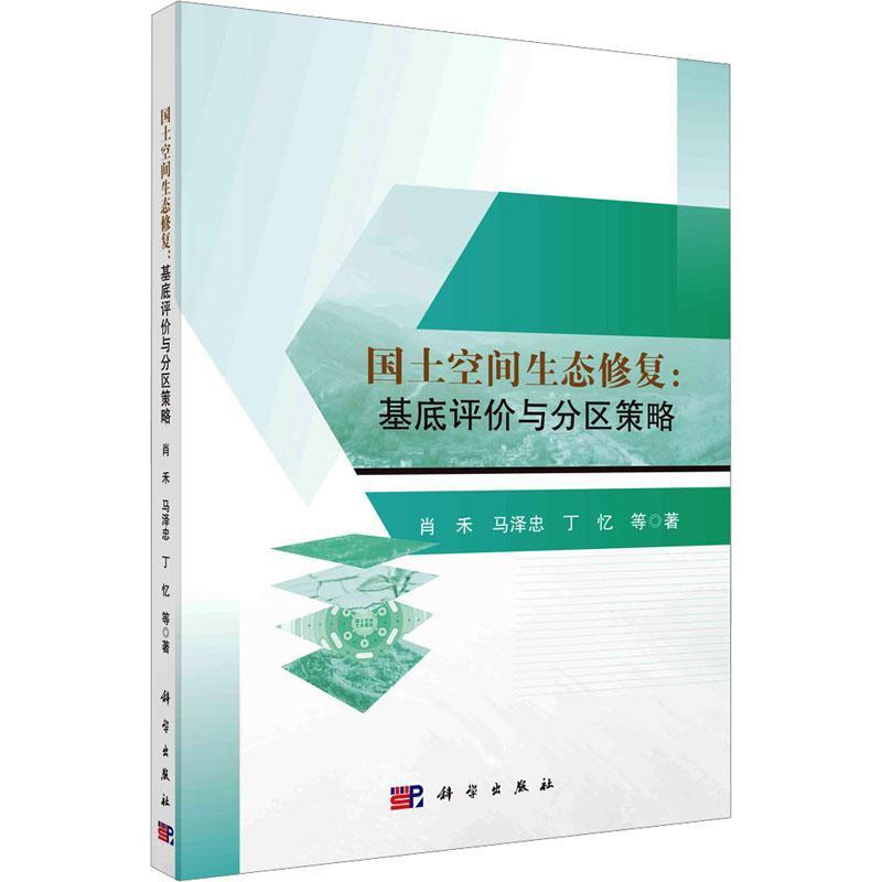 国土空间生态修复—基底评价与分区策略