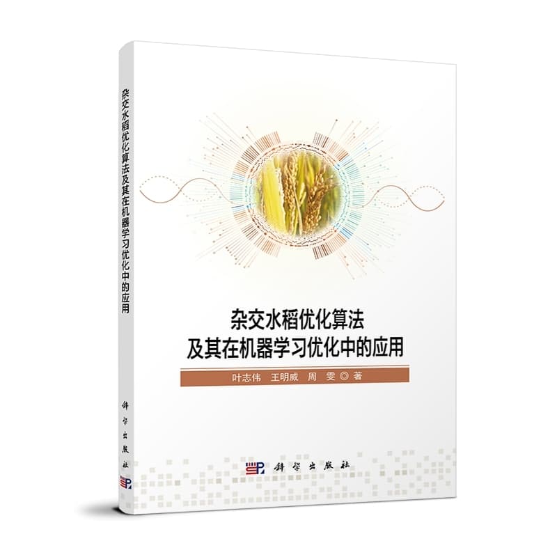 杂交水稻优化算法及其在机器学习优化中的应用