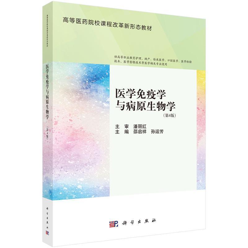 医学免疫学与病原生物学