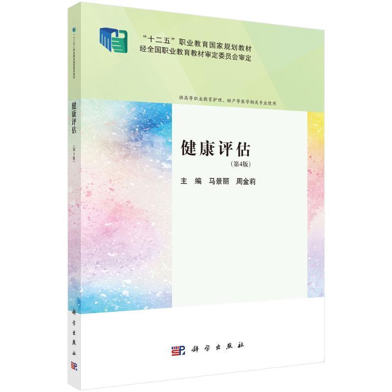 健康评估