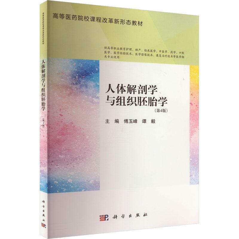 人体解剖学与组织胚胎学