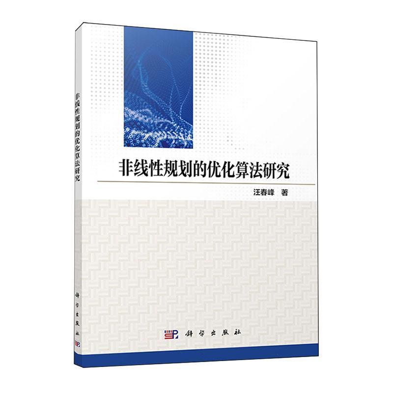 非线性规划的优化算法研究