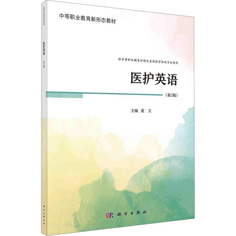 医护英语