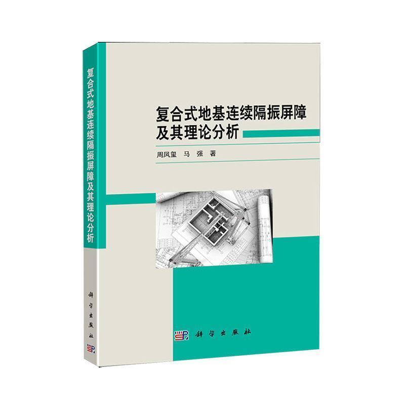 复合式地基连续隔振屏障及其理论分析