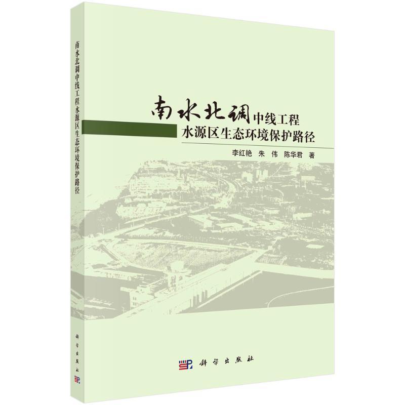 南水北调中线工程水源区生态环境保护路径