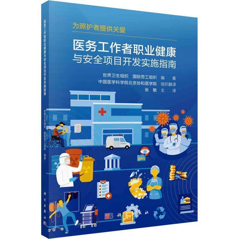 医务工作者职业健康与安全项目开发与实施指南