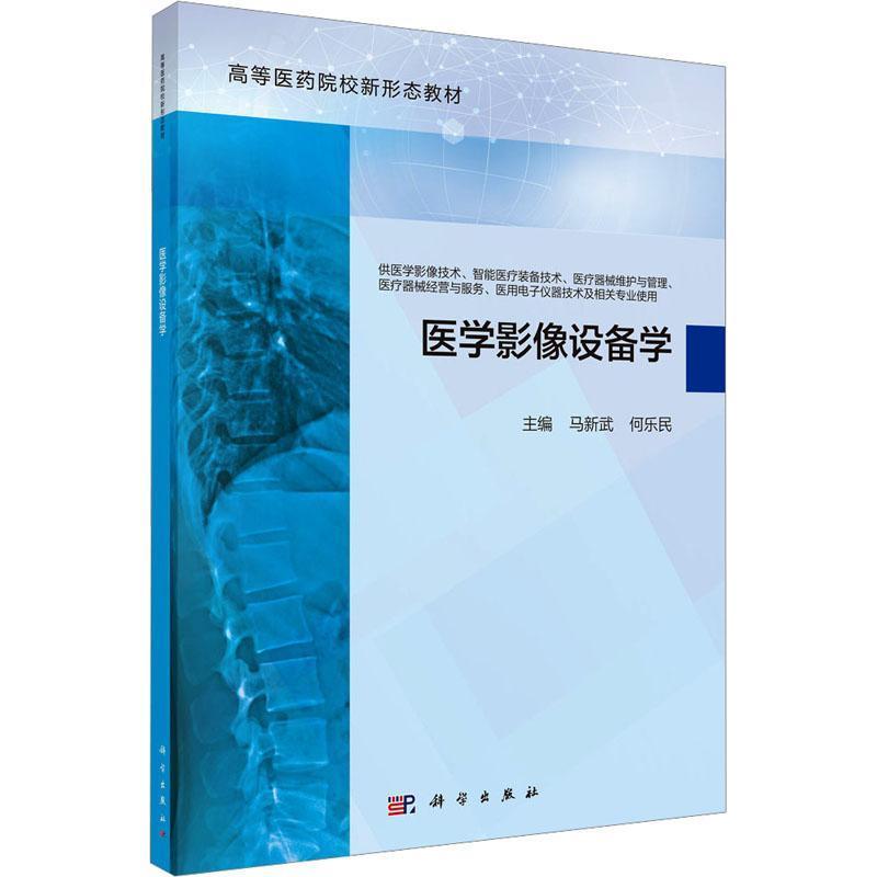 医学影像设备学