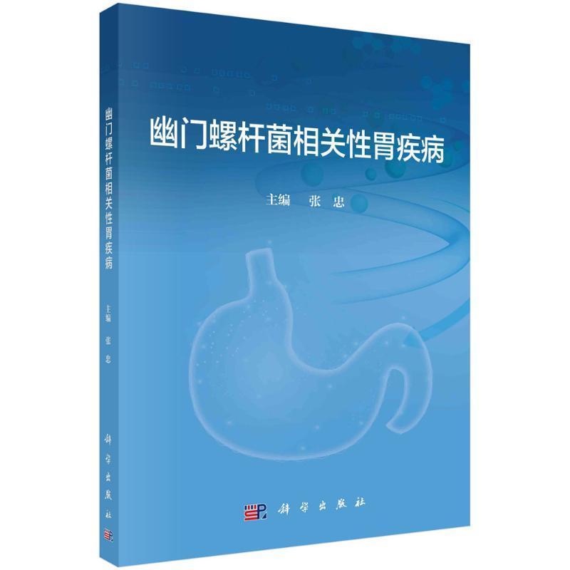 幽门螺杆菌相关性胃疾病