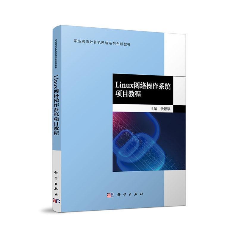 Linux网络操作系统项目教程