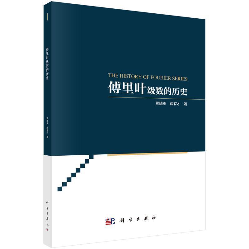 傅里叶级数的历史